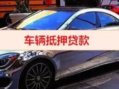 下关汽车抵押借款的额度如何确定？