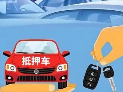 下关不押车贷款怎么贷?下关不押车哪里可以办理?